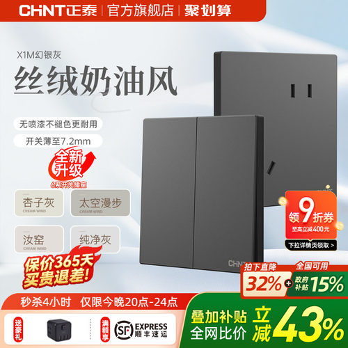 正泰奶油风哑光免喷漆灰开关插座