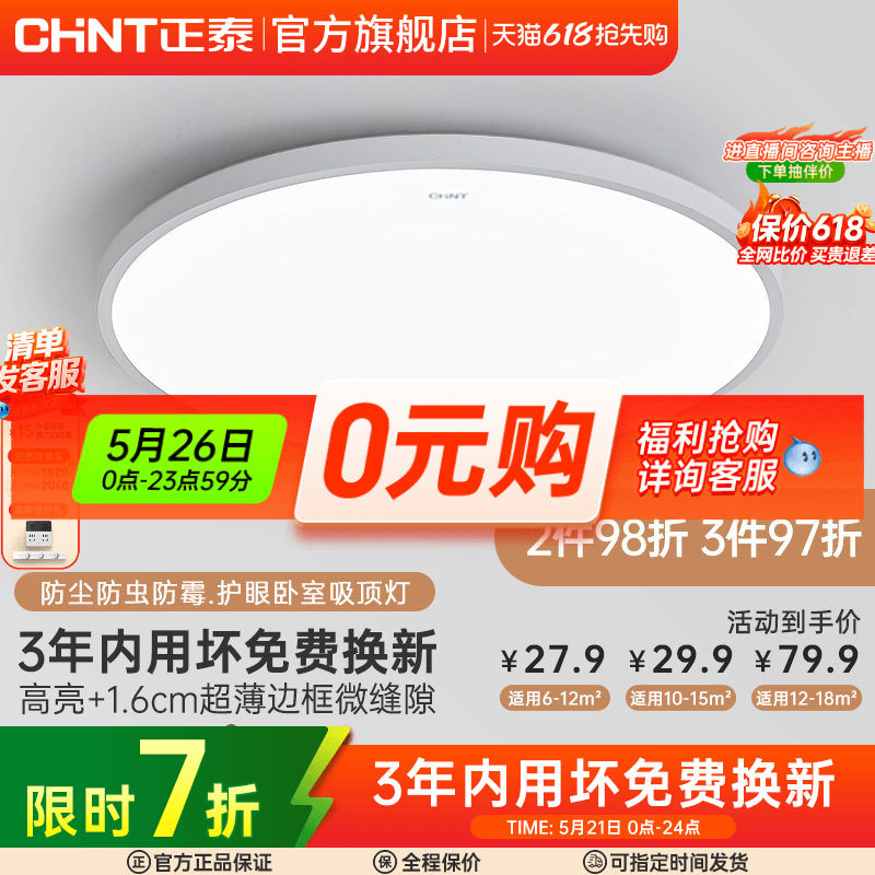 正泰照明led吸顶灯简约薄款三防灯具卧室灯入户灯过道厨房阳台灯