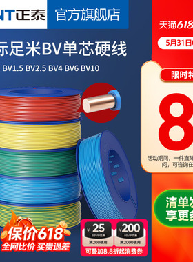 正泰电线家用纯铜国标BV1.5 2.5 4 6平方单铜芯铜线装修家装电缆