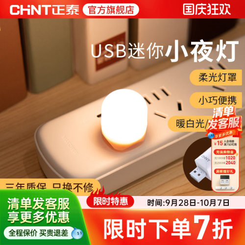 正泰小夜灯母婴灯照明