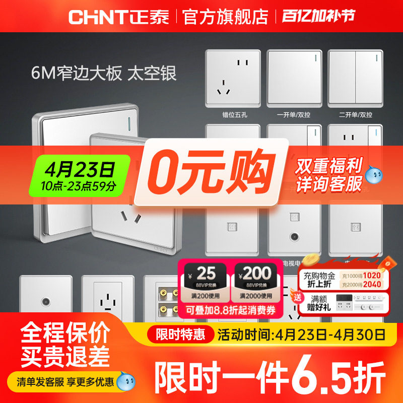 正泰开关插座面板86型usb一开5五孔家用暗装16a空调墙壁太空银6M