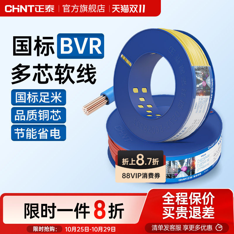 正泰国标电缆纯铜芯软线多芯户外BVR1.5/2.5/4/6平方装修家用电线