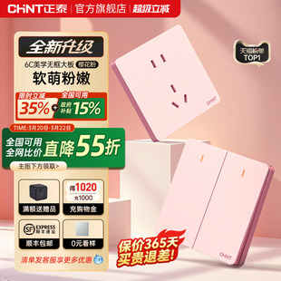 正泰开关插座官网旗舰店家用暗装 墙壁多孔一开五孔面板奶油风6C粉