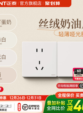 正泰开关插座奶油哑光磨砂面板86型墙壁暗装16A家用五孔K3E芙蕾白