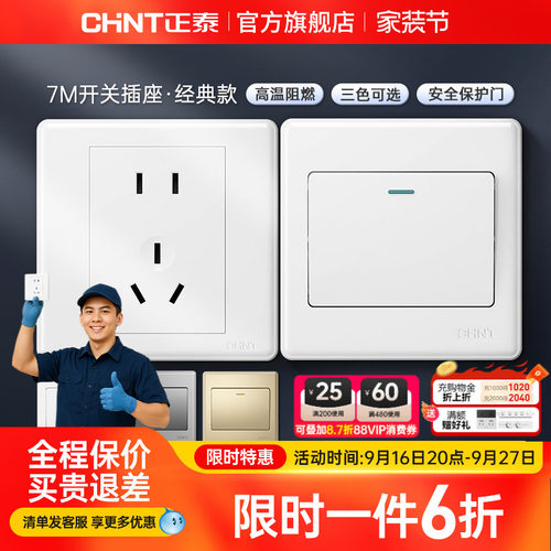 正泰家用开关86型五孔插座