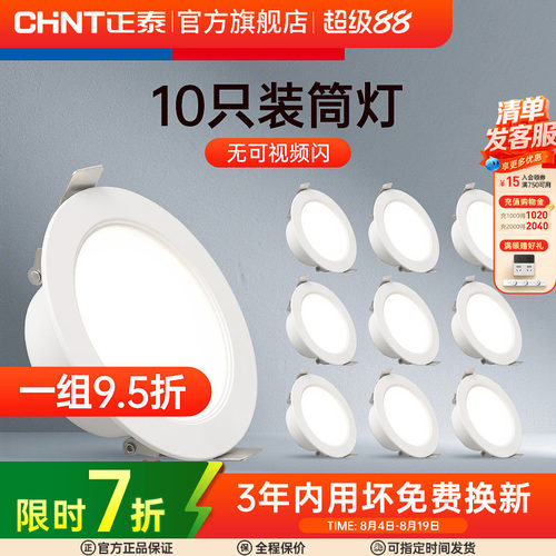 正泰led7.5筒灯超薄客厅射灯