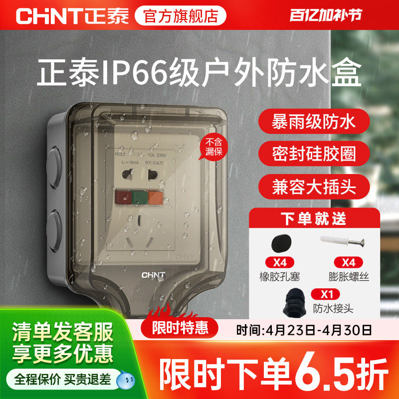 正泰插座开关防水插座86型防水溅开关面板浴室透明防水盒IP6室外