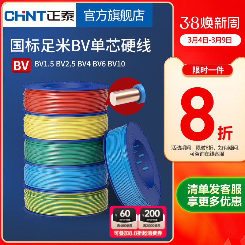 正泰电线家用纯铜国标BV1.5 2.5 4 6平方单铜芯铜线装修家装电缆