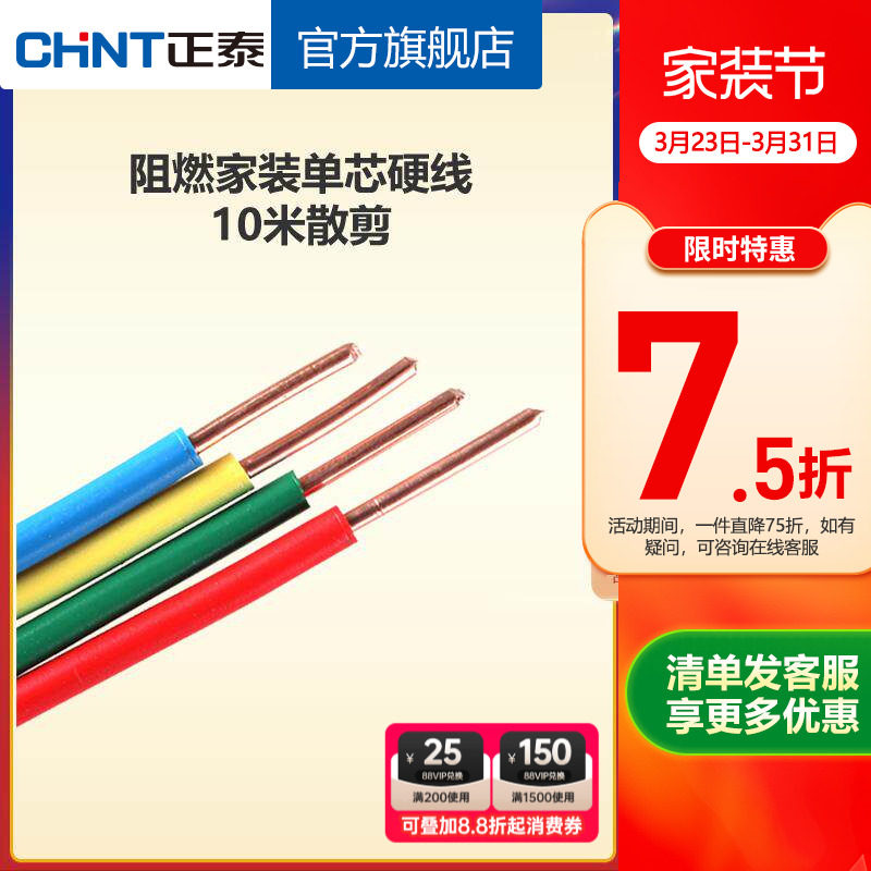 正泰电线阻燃硬线10米散剪 国标BV1.5 2.5 4平方铜芯家用家装电缆