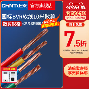 2.5 BVR1.5 10米散剪 10平方 多股铜线软线 正泰电线家装