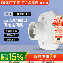正泰灯座灯头螺口灯E27灯泡底座led节能灯头座螺旋插座明装家用