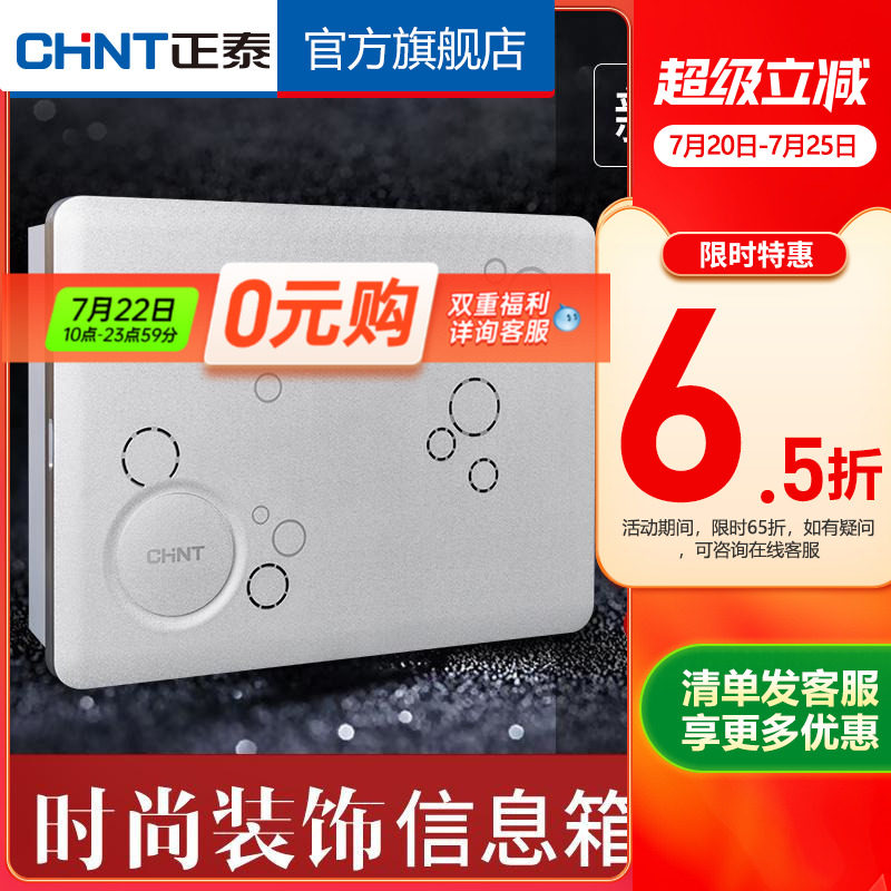 正泰装饰信息箱弱电箱家用套装 模块多媒体暗装电源插座 【银色】