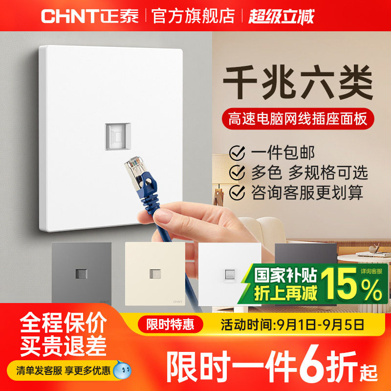 正泰千兆电脑六类插座面板图片