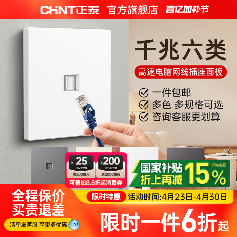 正泰网线面板网络电脑插座家用86型千兆宽带超6六类五类电脑插口