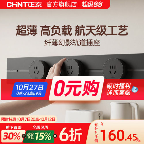 正泰超薄明装可移动轨道插座