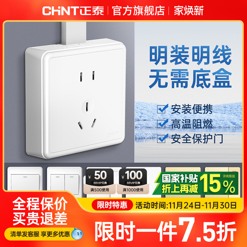 正泰开关插座面板86型明装五孔