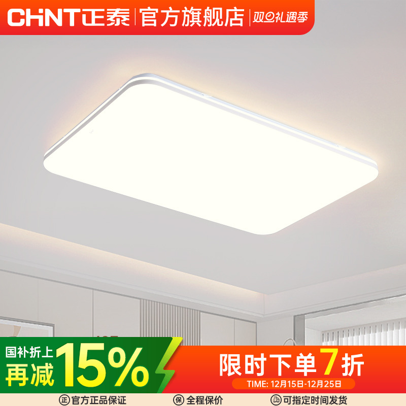 【秒杀不包安装】正泰吸顶灯客厅灯现代简约灯具全屋套餐主灯卧室