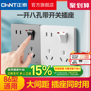 一开八8孔带开关五5孔多孔插座面板 正泰旗舰店家用86型墙壁暗装