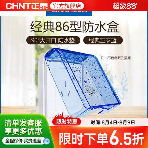 正泰电工86型开关插座防水罩