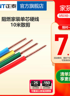 正泰电线阻燃硬线10米散剪 国标BV1.5 2.5 4平方铜芯家用家装电缆