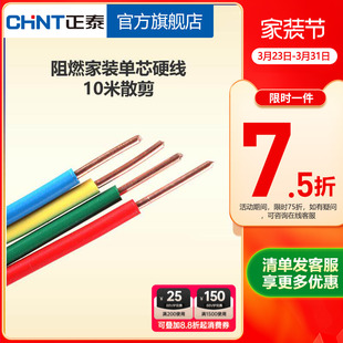4平方铜芯家用家装 2.5 电缆 国标BV1.5 正泰电线阻燃硬线10米散剪