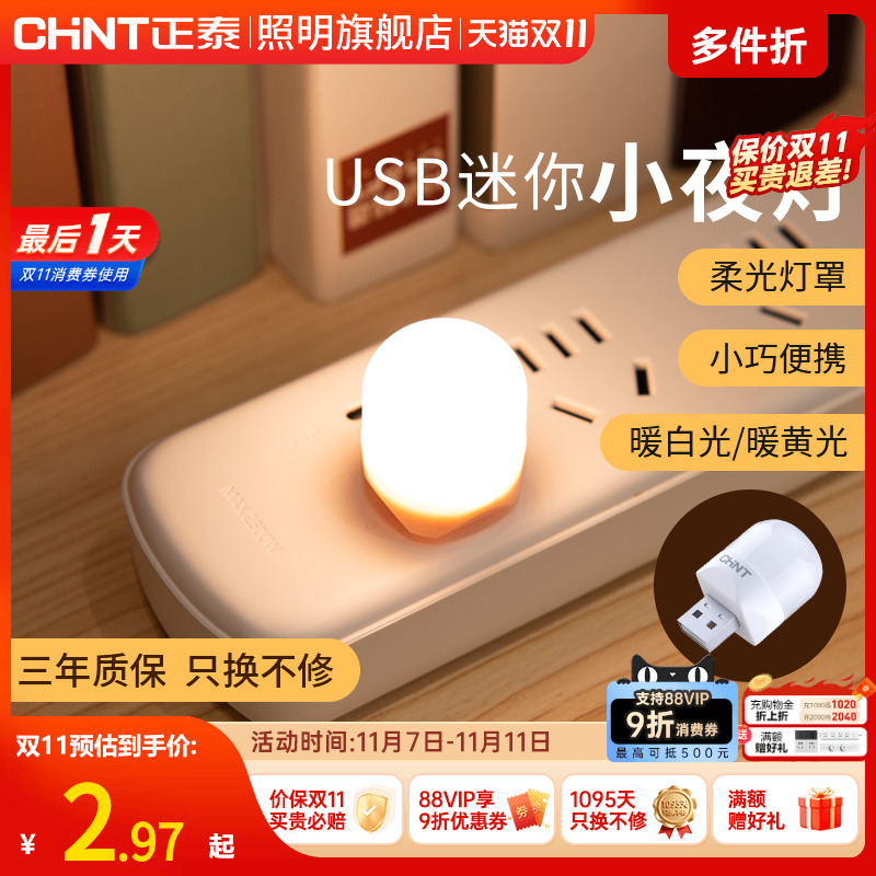 正泰小夜灯触控5V母婴灯照明