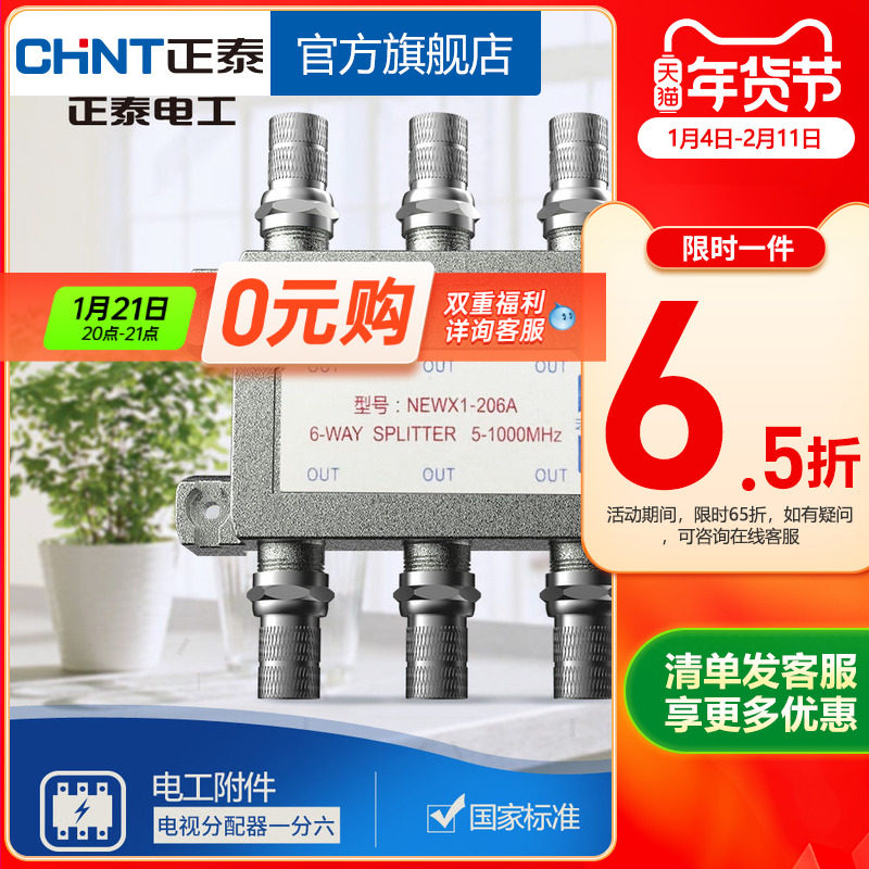 正泰有线电视分配器一分六闭路电视信号分配器一进六出分支器206A,电子/电工,电视分配器,淘宝优惠券,粉丝福利购,淘宝优惠卷