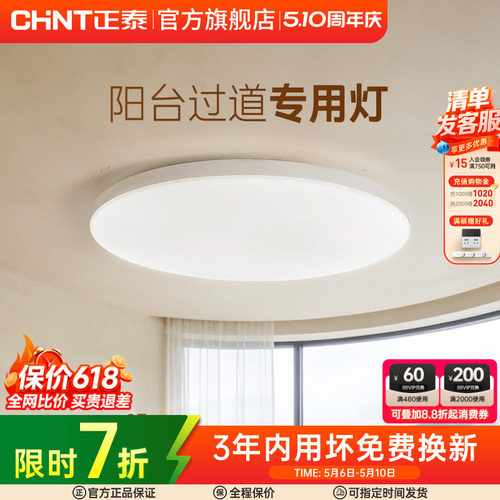 正泰照明led吸顶灯简约薄款三防灯具卧室灯入户灯过道厨房阳台灯