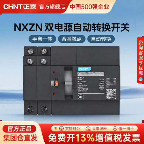 正泰NXZN两相二相三相2P3P4P双电源自动转换开关断路器63A80A100A