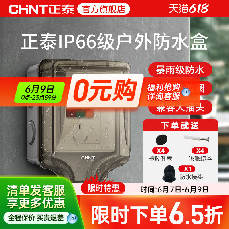 正泰插座开关防水插座86型防水溅开关面板浴室透明防水盒IP6室外