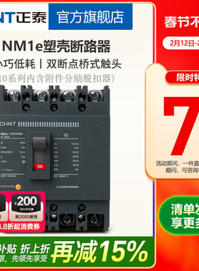 正泰塑壳断路器NM1e空气开关125S/250S 3P4P附件10系列分励脱扣器