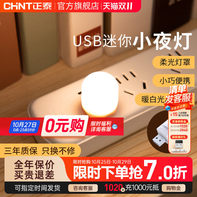 正泰小光头USB触控小夜灯充电宝插电卧室睡眠喂奶起夜床头灯