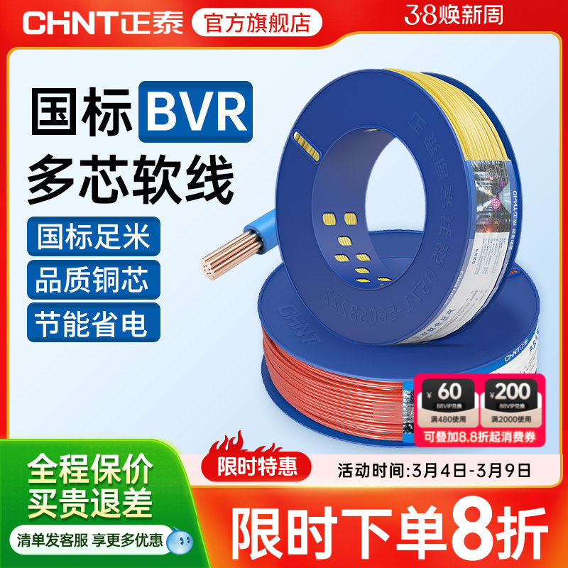 正泰国标电缆纯铜芯软线多芯户外BVR1.5/2.5/4/6平方装修家用电线