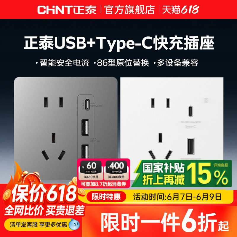 正泰开关插座86型typec快充多口usb五孔20W带接口充电30w插座面板