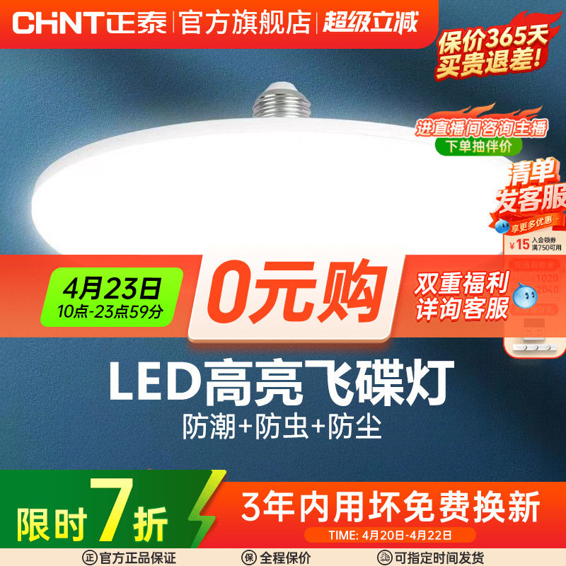 正泰led灯泡大功率高亮飞碟灯家用E27螺口节能灯厂房车间照明球泡