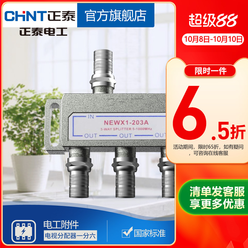 正泰有线一进三出203a分配器
