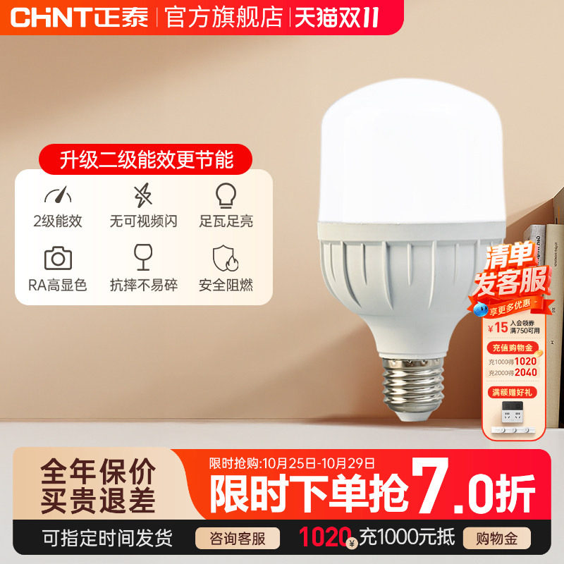 正泰led灯泡E27螺口15W28W高亮球泡灯节能灯泡单灯螺旋灯泡光源座