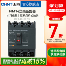 正泰塑壳断路器 NM1e系列空气开关125S/250S 3P 4P 63A 100A 160A