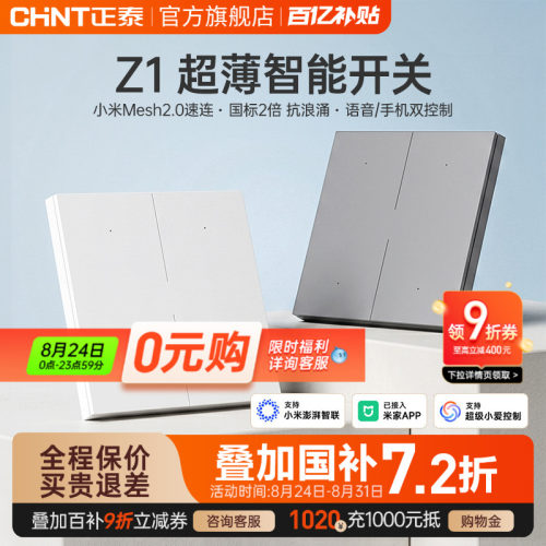 正泰智能开关远程遥控Mesh2.0