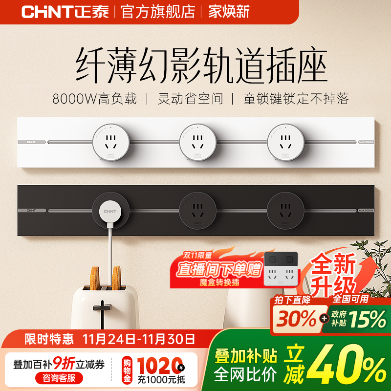 正泰幻影款可移动轨道插座