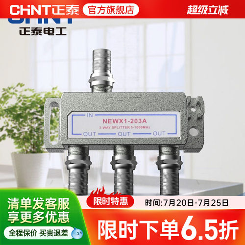 正泰有线一进三出203a分配器