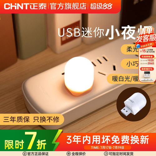 正泰小夜灯母婴灯照明