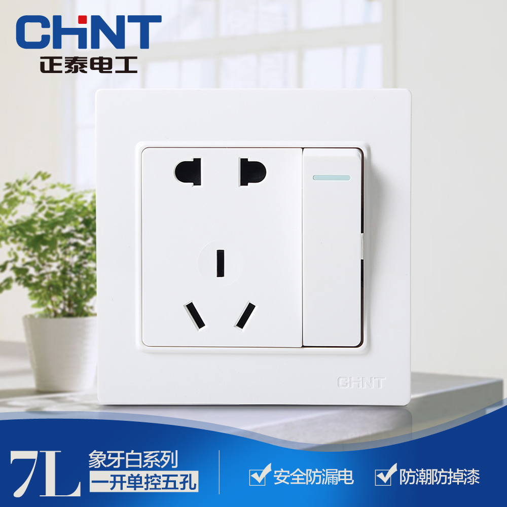 正泰電工 NEW7L安全鋼架開關插座 開關帶插座面板 一開單控五孔
