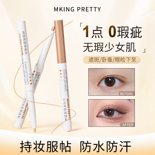 MKING PRETTY光感遮瑕笔眉毛遮盖斑点泪沟痘印提亮卧蚕笔持妆女