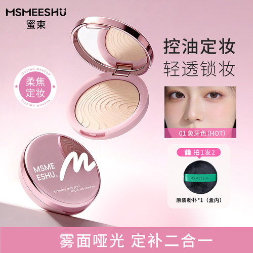 【赠原装粉扑】蜜束晨雾柔焦高清粉饼控油保湿雾面哑光定补二合一