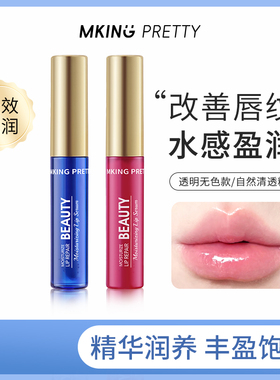 【拍一发二】MKING PRETTY唇部精华美容液滋润保湿淡化唇纹润唇油