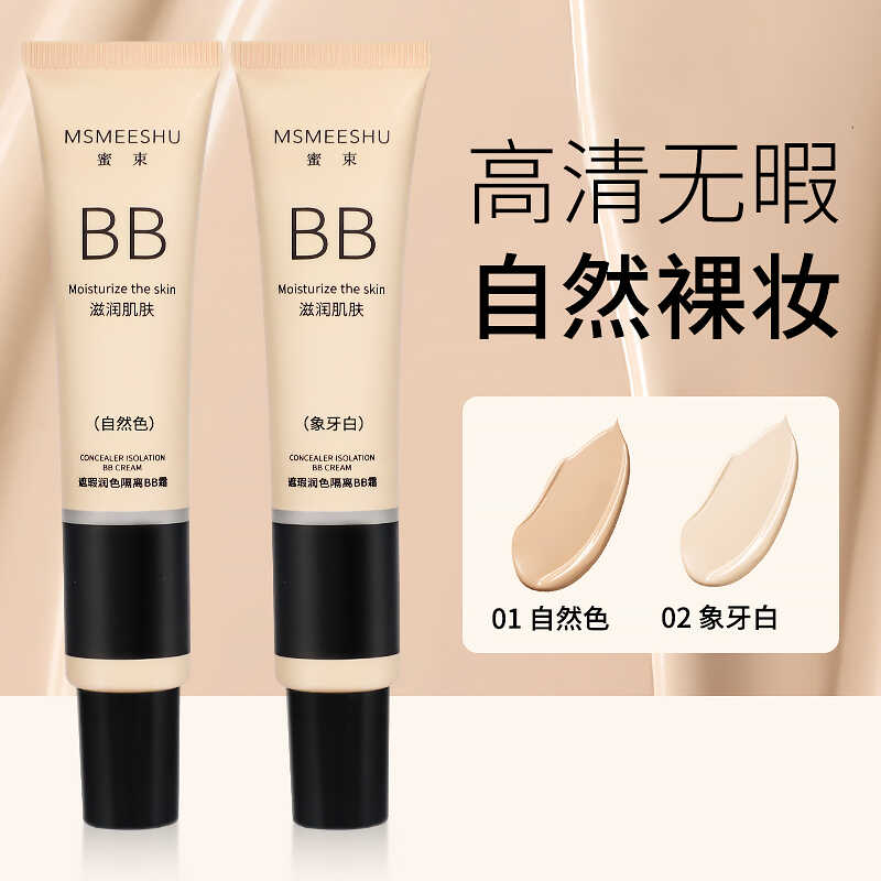 清透自然服帖BB霜2支9.9