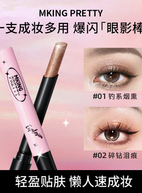 【拍一发二】MKING PRETTY多用爆闪眼影棒一支成妆懒人眼影笔新手