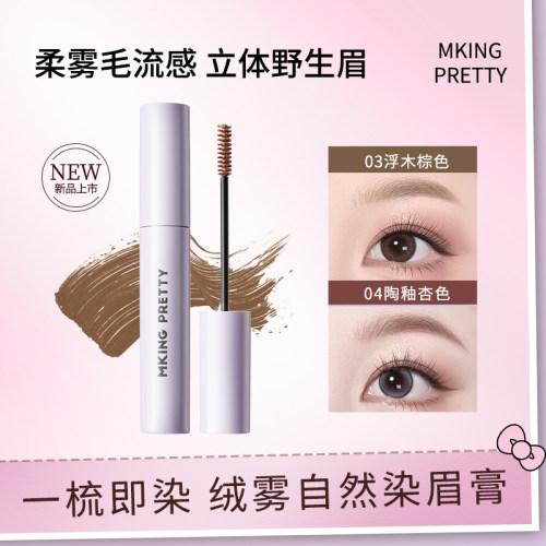 【拍一发二】MKING PRETTY绒雾自然染眉膏立体持久防水定型野生眉