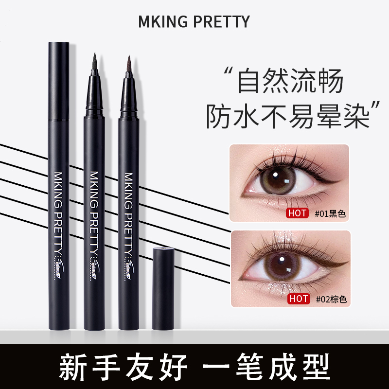 防水防汗持久眼线液笔